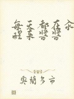 每天都在汆肉中醒来酱酱