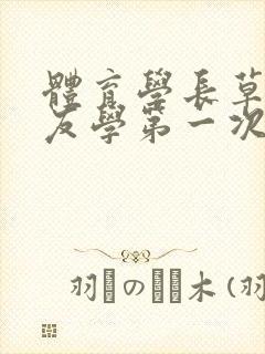 体育学长草了室友学第一次网站