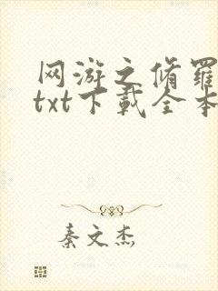 网游之修罗传说txt下载全本