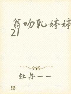 翁吻乳婷婷小玲21