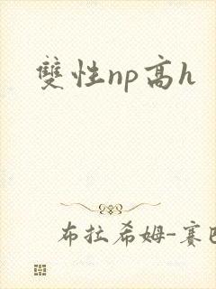 双性np高h