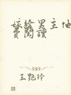 嫁给男主他爹免费阅读