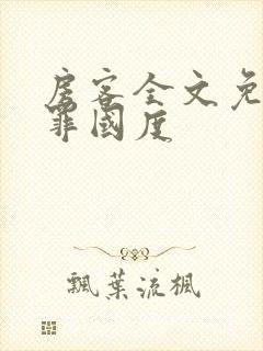 房客全文免费无罪国度