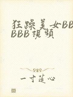狂躁美女BBBBBB视频