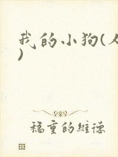 我的小狗(人外)