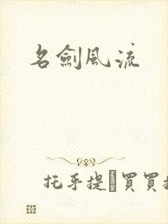 名剑风流