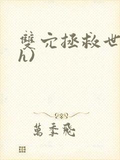 双穴拯救世界(h)