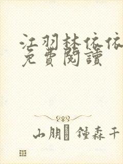 江羽林依依小说免费阅读