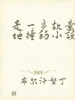 走一步故意深深地撞的小说