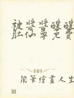 被酱酱酿酿的大肚仙尊免费封面