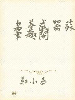 名养成器苏沫沫笔趣阁