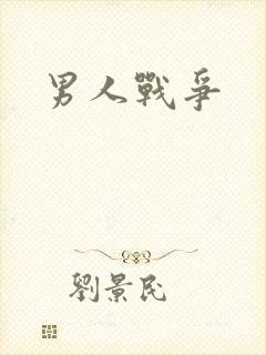 男人战争