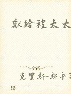 献给程太太