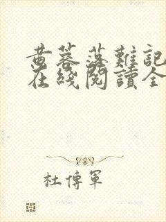 黄蓉落难记小说在线阅读全文