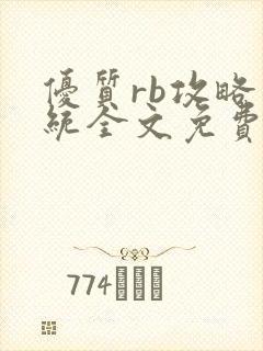 优质rb攻略系统全文免费阅读