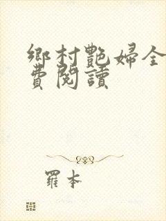 乡村艳妇全文免费阅读