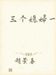 三个媳妇一锅烩