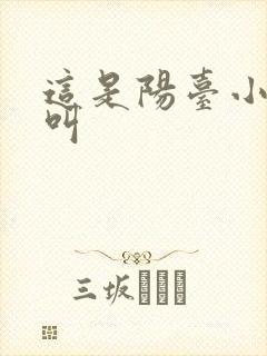 这是阳台小点声叫