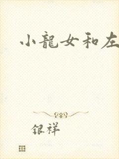 小龙女和左剑清