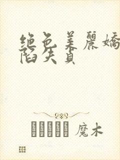 绝色美丽娇妻沦陷失贞