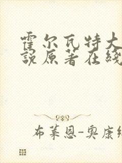 霍尔瓦特大街小说原著在线阅读