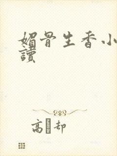 媚骨生香小说阅读