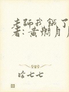 老师我饿了 作者: 黄焖月月子