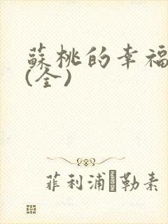 苏桃的幸福生活(全)