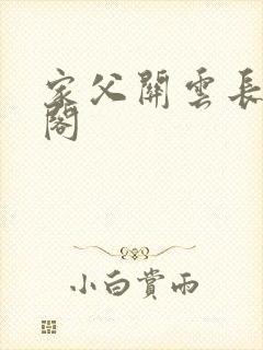 《家父关云长笔趣阁》小说封面