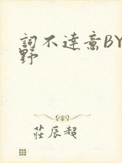 词不达意BY咩野
