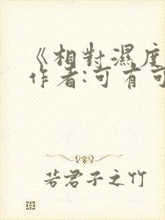 《相对湿度》 作者:可有可无