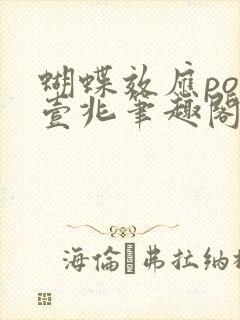 蝴蝶效应po兆壹兆笔趣阁