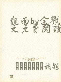 观南by余戮全文免费阅读笔趣阁