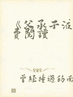 《父承子液》免费阅读封面