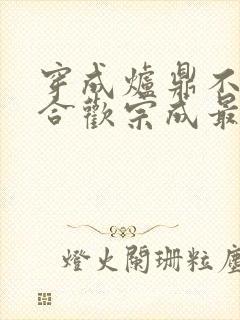 穿成炉鼎不慎让合欢宗成最强战力