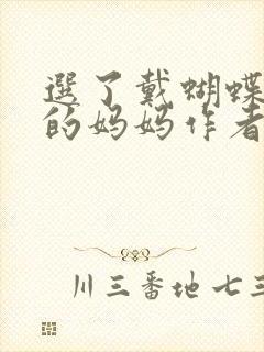 选了戴蝴蝶面具的妈妈作者是谁