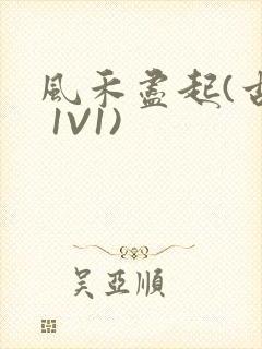 风禾尽起(古言 1V1)