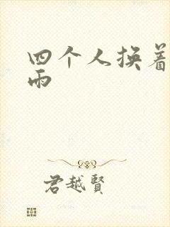 四个人换着玩春雨