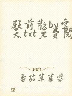 殿前欢by云梦天txt免费阅读