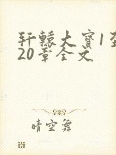 轩辕大宝1至720章全文