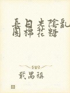 长日光阴乱作一团棉花糖