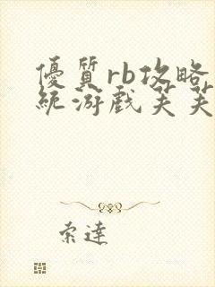 优质rb攻略系统游戏芙芙饿了