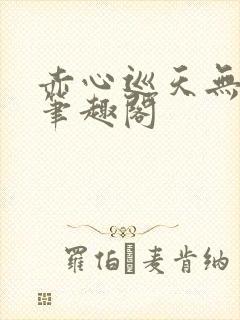 赤心巡天无弹窗笔趣阁