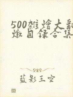500杂烩大乱炖目录合集