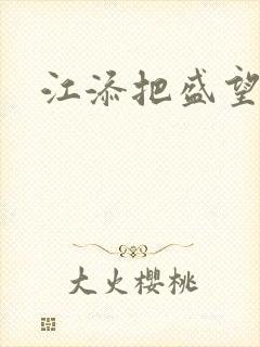 江添把盛望顶哭