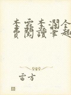 李霖李澜全文免费阅读笔趣阁