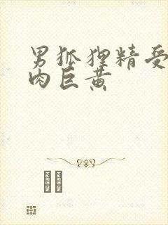 男狐狸精受h纯肉巨黄