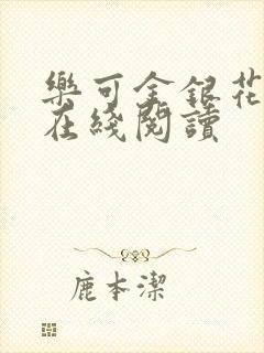 乐可金银花全文在线阅读