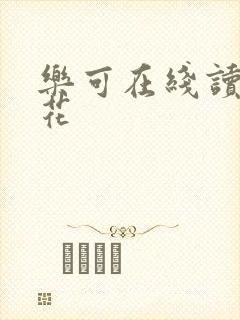 乐可在线读金银花