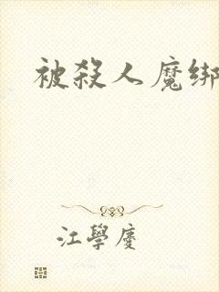 被杀人魔绑架后